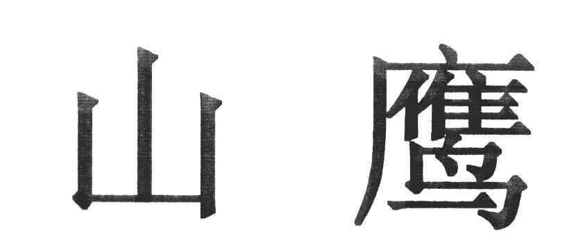 山鹰
