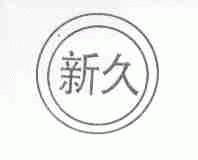 新久