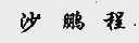 沙鹏程