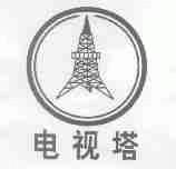 电视塔