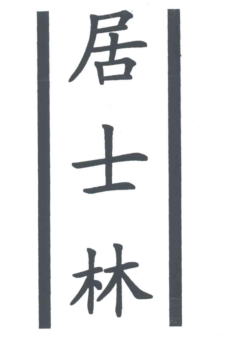 居士林