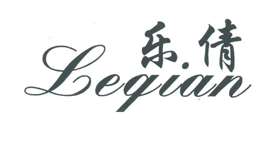 乐倩