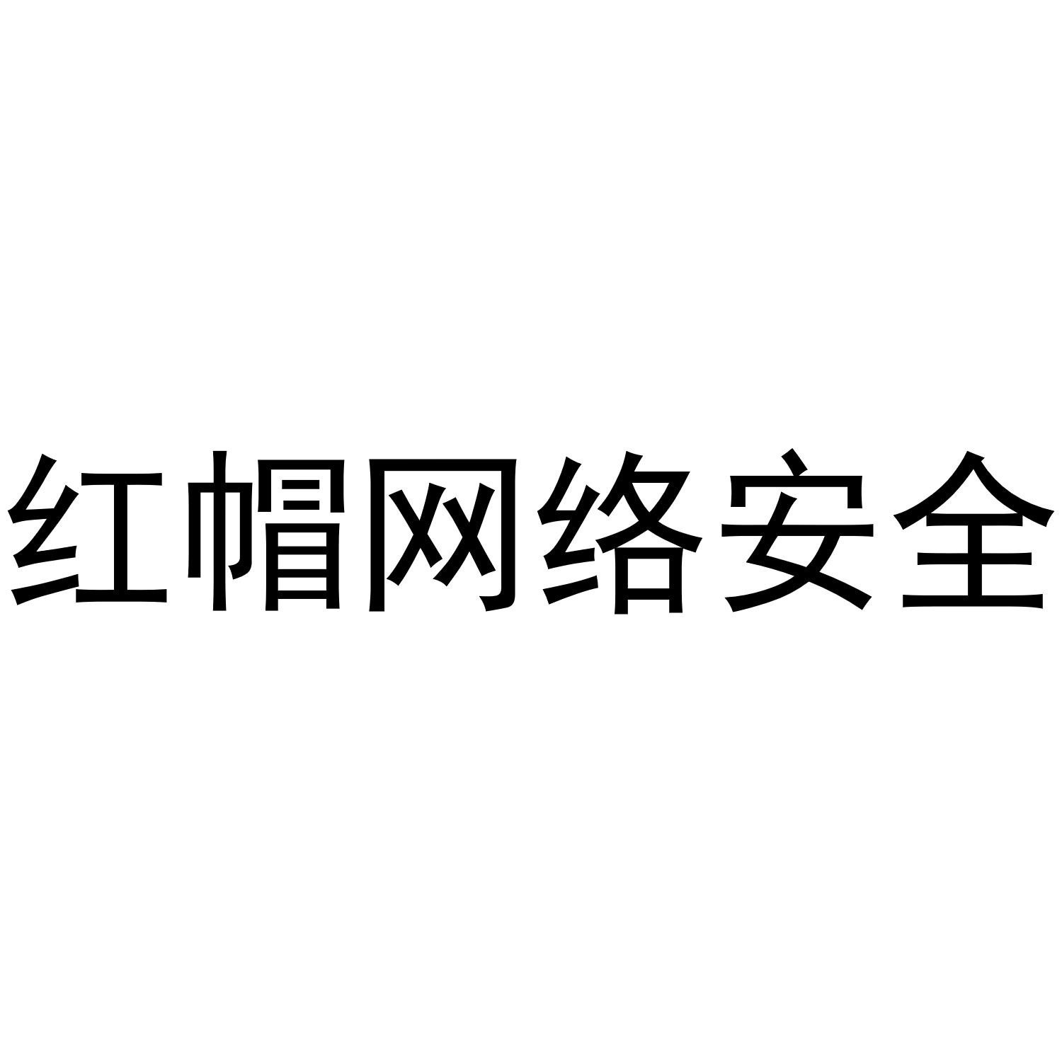 红帽网络安全