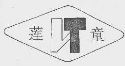 莲童