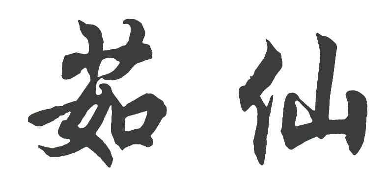 茹仙