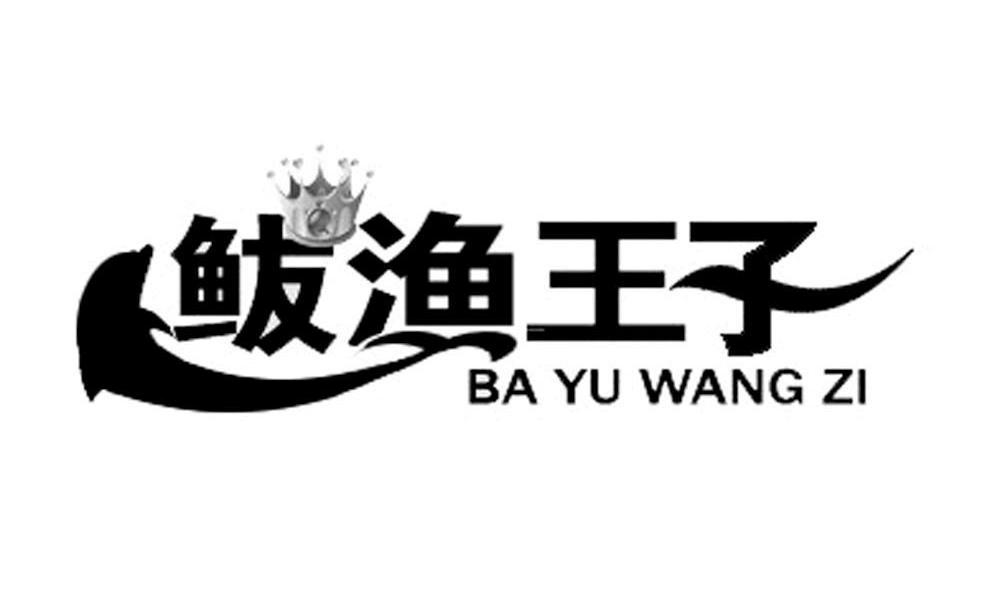 鲅渔王子