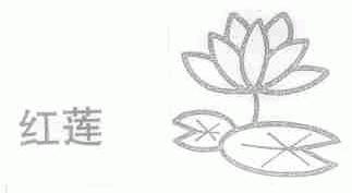 红莲