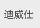 迪威仕