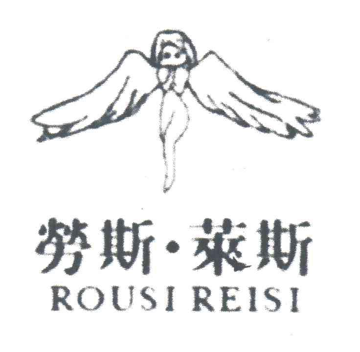 劳斯莱斯;ROUSI REISI