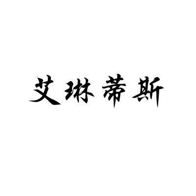 艾琳蒂斯
