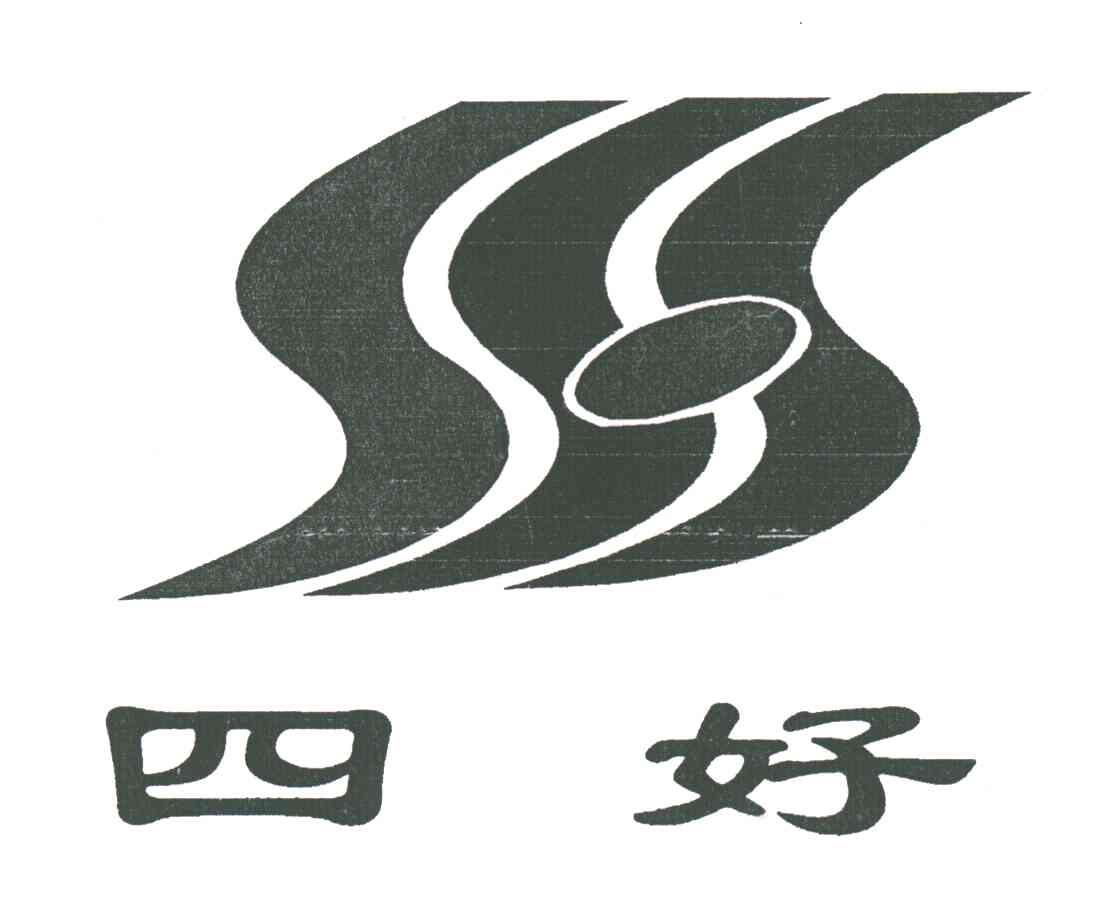 四好