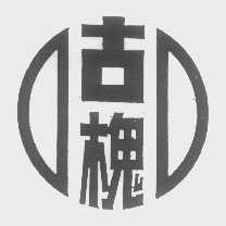 古槐