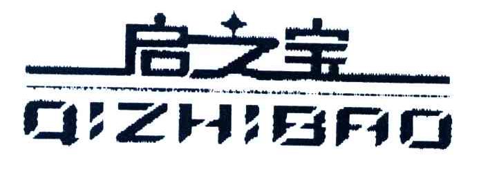 启之宝