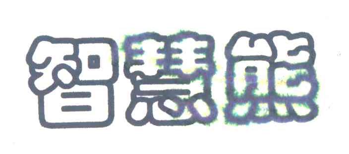 智慧熊