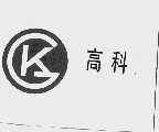 高科