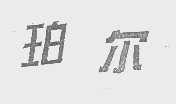 珀尔