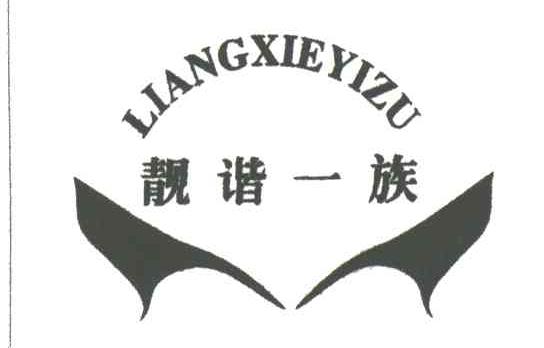 靓谐一族