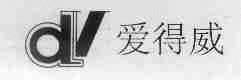 爱得威