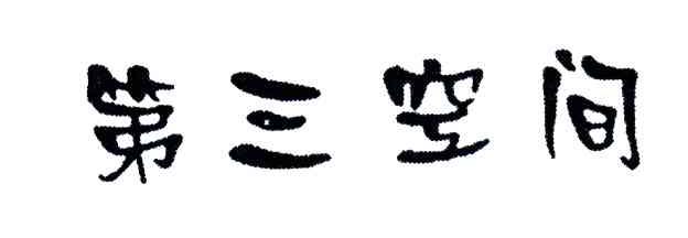 第三空间