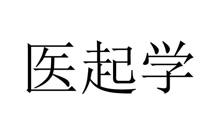医起学