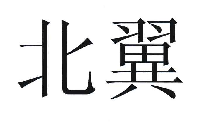 北翼