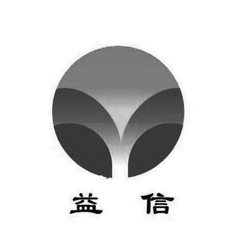 益信