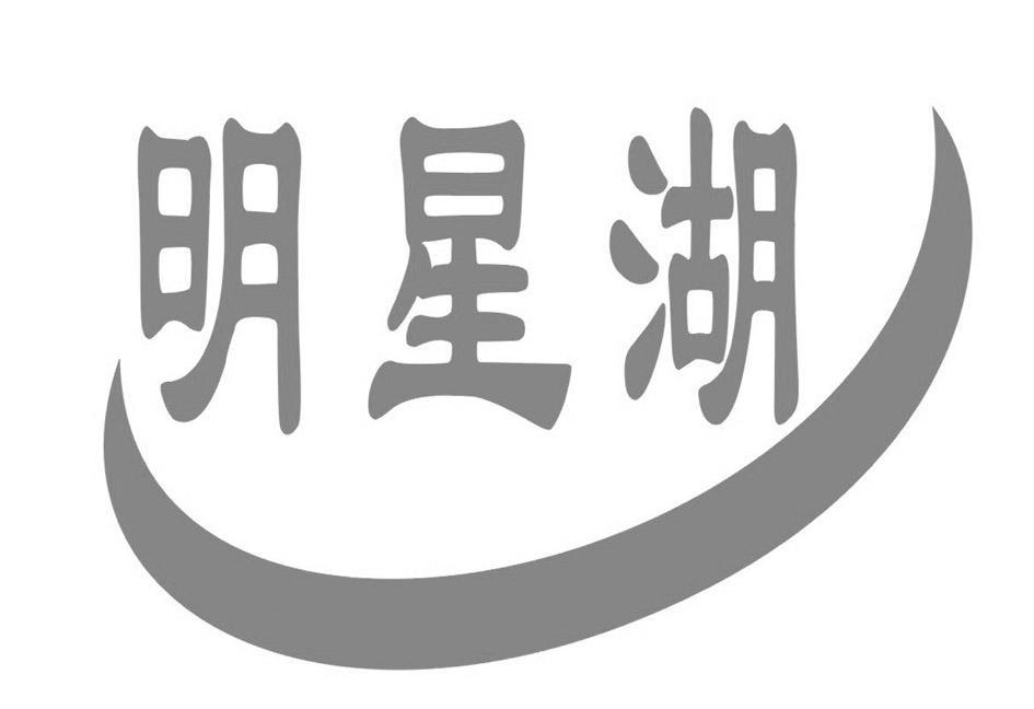 明星湖