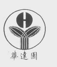 华达园