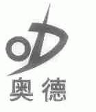 奥德