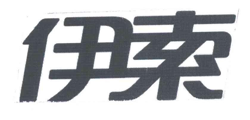 伊索