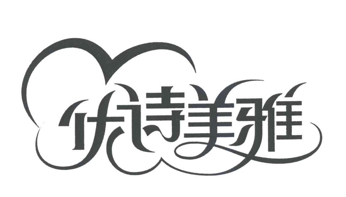 优诗美雅