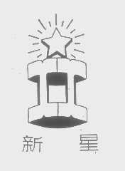 新星