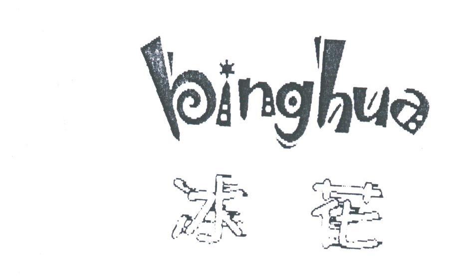 冰花