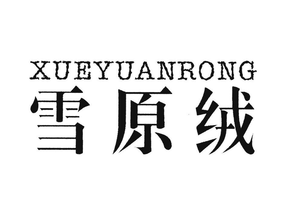 雪原绒