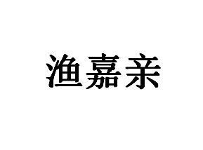 渔嘉亲