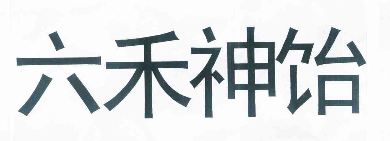 六禾神饴