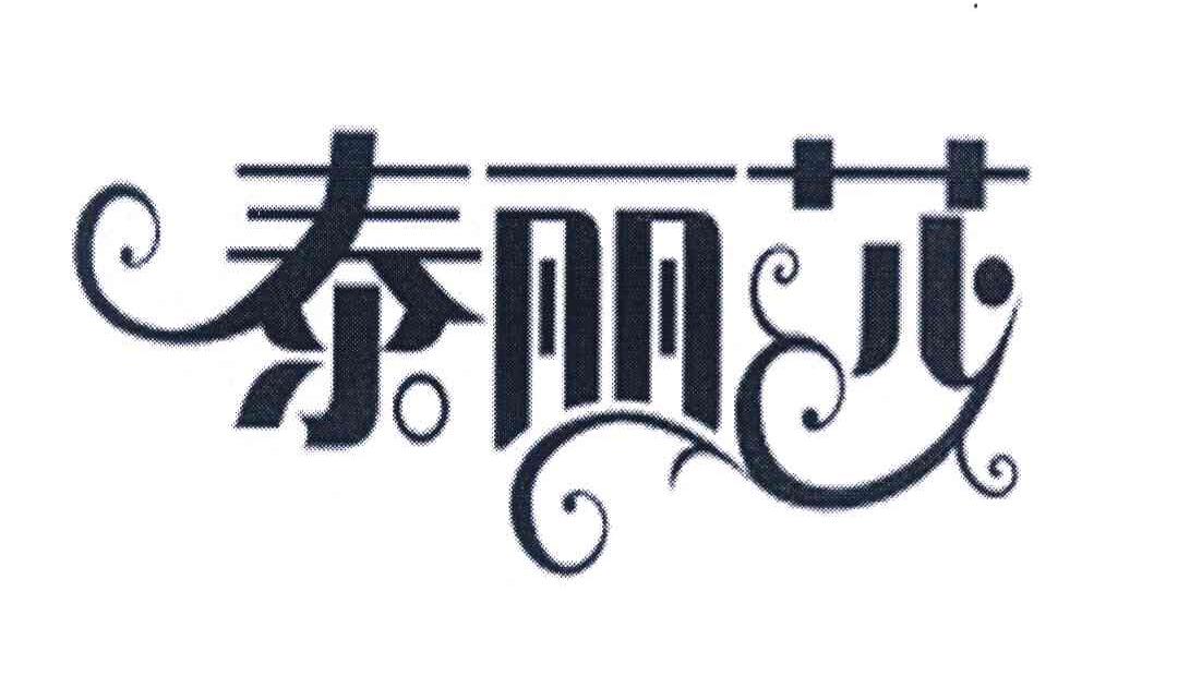 泰丽莎