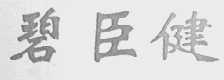 碧臣健