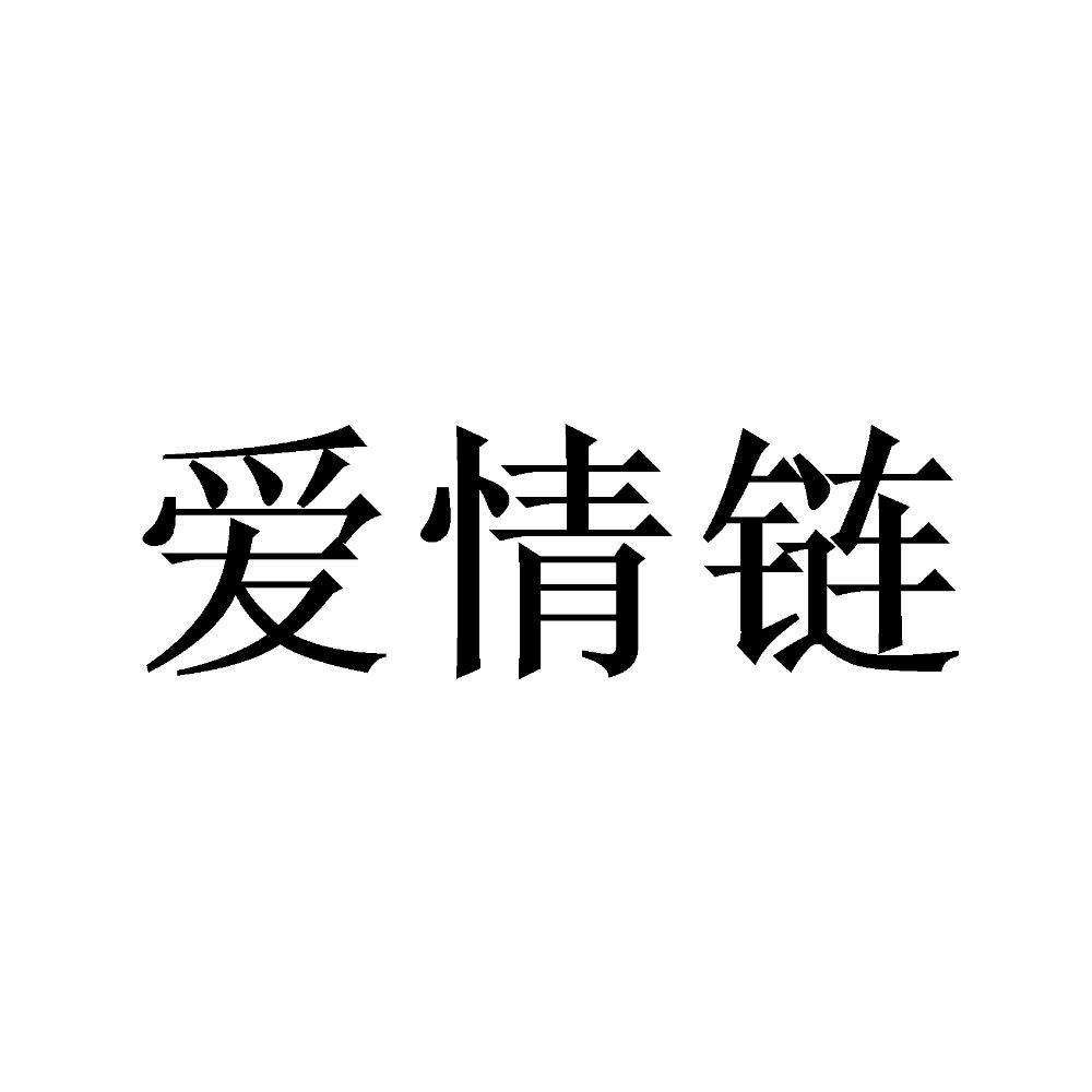 爱情链