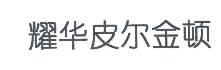 耀华皮尔金顿