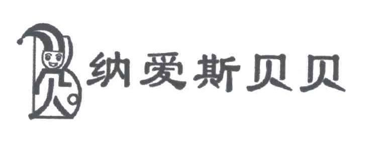 纳爱斯贝贝