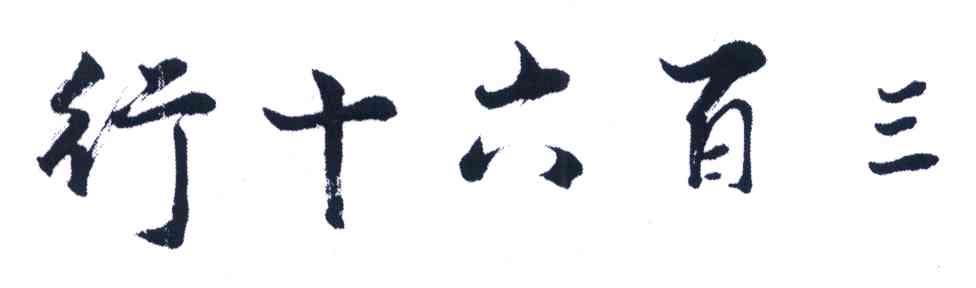 三百六十行