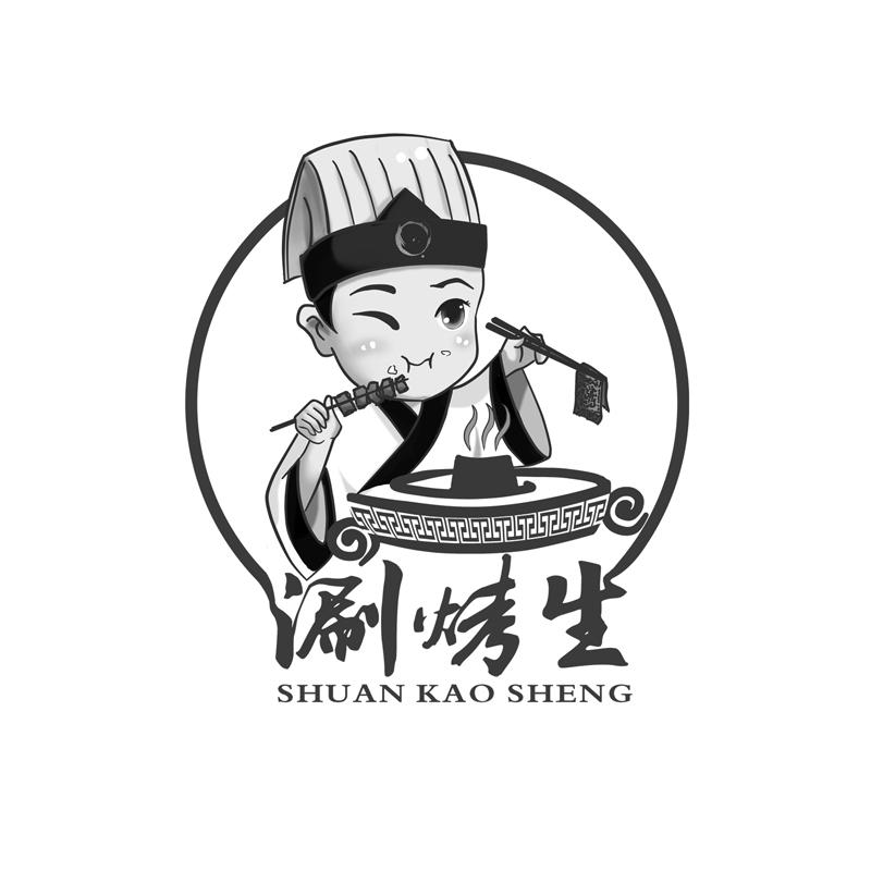 涮烤生