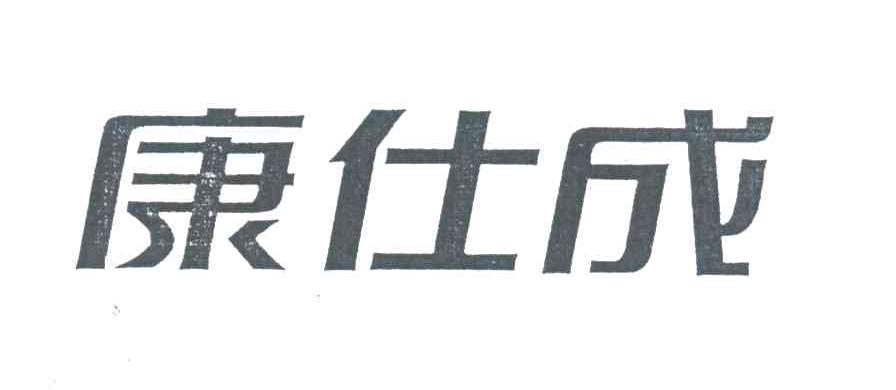 康仕成