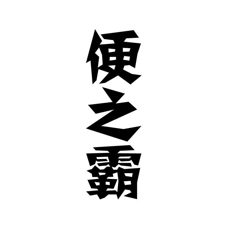 便之霸