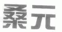 桑元