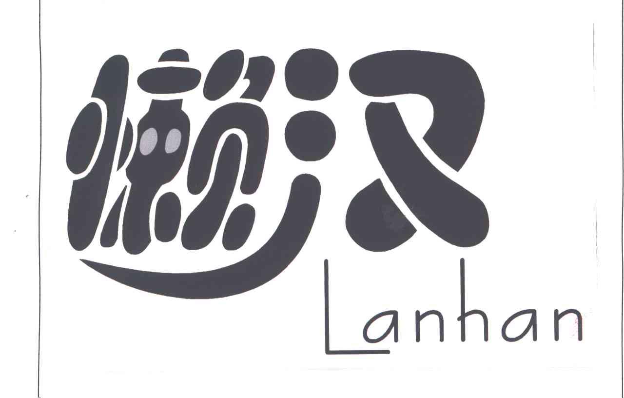 懒汉