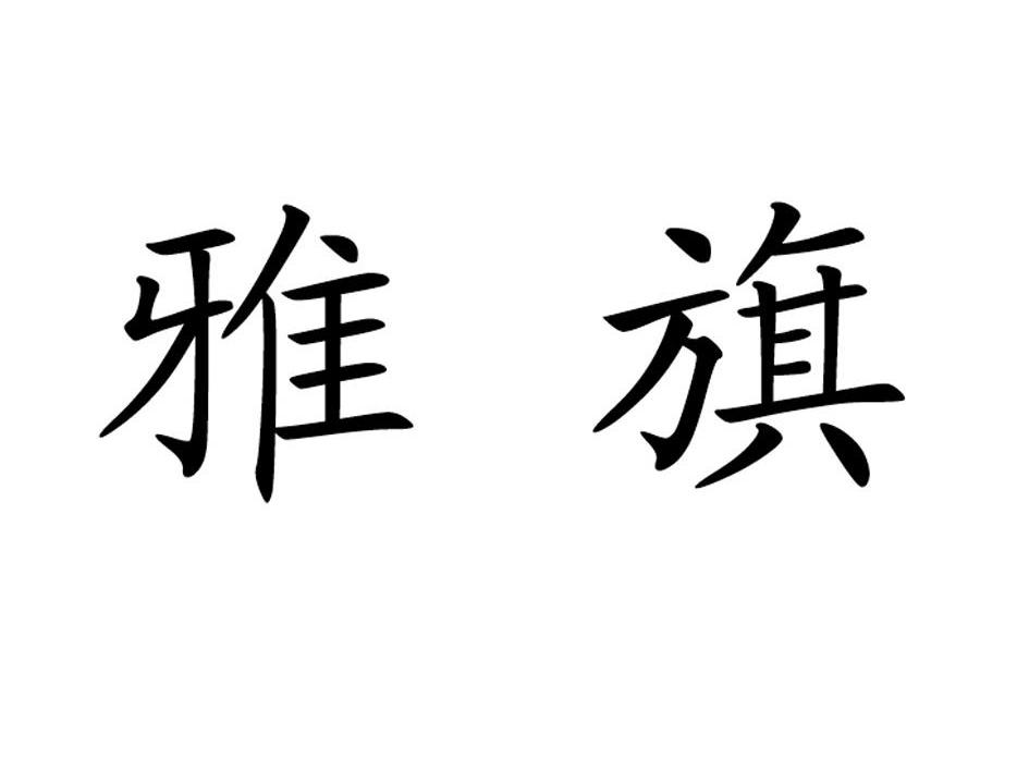 雅旗