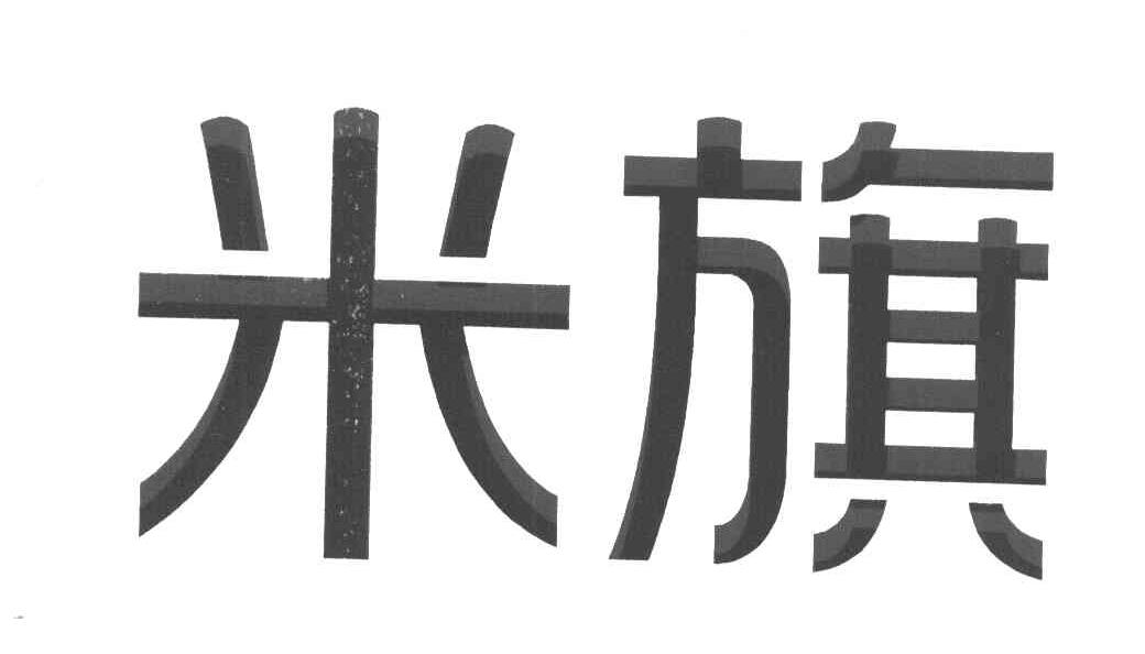米旗