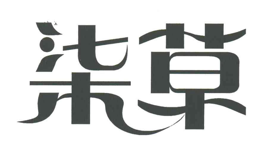 柒草